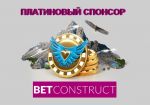 BetConstruct стала «платиновым спонсором» Игорного конгресса Казахстан