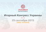 Организаторы рассказали о деталях Ukrainian Gaming Congress