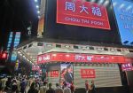 Chow Tai Fook приобрела контрольный пакет акций казино Nam Hoi An