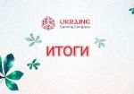 Игорный Конгресс Украины: итоги