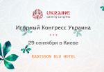 Первый игорный конгресс на Украине пройдет 29 сентября 2015 года