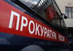 Прокуратура РФ привлекла к ответственности организатора лотереи