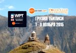 Грузия: WPTN Georgia пройдет в ноябре