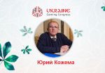 Юрий Кожема выступит на Игорном конгрессе Украины