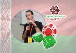Игорный Конгресс Беларусь: с докладом выступит Роман Вилявин