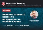 Вебинар «Влияние игрового контента на доходность онлайн-казино» состоится 26 февраля