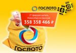 Житель Новосибирска выиграл в лотерею рекордный приз ₽ 358 млн