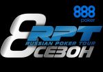 888Poker становится официальным партнером Russian Poker Tour