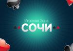 Реальность и перспективы игорной зоны в Сочи