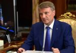 Герман Греф: Сбербанк завершил процесс продажи «Красной поляны» в Сочи