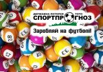 Лотерея «Спортпрогноз» разыграла 7-й джекпот в 2016 году