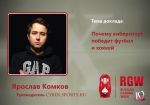 Ярослав Комков станет спикером Russian Gaming Week