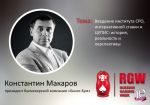 Константин Макаров станет спикером Russian Gaming Week 2016