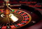 Новое казино «Шамбала» откроется в игорной зоне «Азов-Сити» 29 апреля