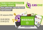 CASEXE проведет вебинар о продвижении онлайн-казино