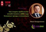 Иван Кондиленко представит доклад на Russian Gaming Week