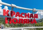 Сбербанк получил только RUB 8 млрд от продажи курорта «Красная Поляна»