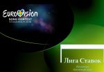 Букмекер «Лига Ставок» о Евровидении-2016