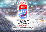 Ставки букмекеров на Чемпионат мира по хоккею 2016 года