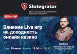 Slotegrator проведет вебинар о влиянии Live-игр на доходность онлайн-казино