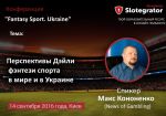 Главред News of Gambling Макс Кононенко - спикер Fantasy Sport. Ukraine