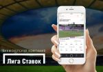 Букмекер «Лига Ставок» запустил мобильное приложение для iOS