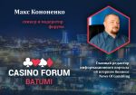 Главред News of Gambling Макс Кононенко - спикер и модератор Casino Forum Batumi 2016