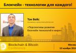 Аналитик с Уолл-стрит выступит на Blockchain &amp; Bitcoin Conference