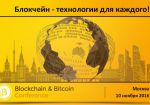 Blockchain &amp; Bitcoin Conference состоится 10 ноября в Москве