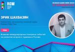 Основатель Russian Poker Tour Эрик Шахбазян выступит на RGW Sochi