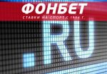 БК «Фонбет» будет работать на интерактивных площадках зоны ru