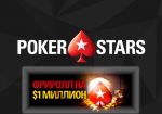 Милионный фриролл пройдет на PokerStars 9 октября