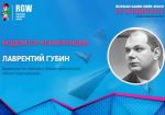 Модератором RGW Sochi станет Лаврентий Губин