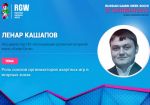 Ленар Кашапов выступит с докладом на RGW-Sochi