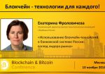 Сбербанк: Перспективы блокчейна в банковской системе