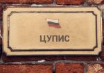 Состав ЦУПИС расширится к концу 2016 года