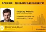Спикер IBM выступит на Blockchain &amp; Bitcoin Conference Russia