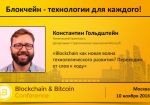 Спикер Microsoft выступит на Blockchain &amp; Bitcoin Conference Russia