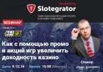 Slotegrator и BetSoft проведут совместный вебинар