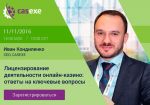 CASEXE проведет вебинар по лицензированию деятельности онлайн-казино