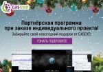 CASEXE запускает новогоднюю акцию