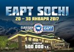 Eurasian Poker Tour Sochi с призовым фондом USD 500 тыс