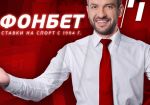 Fonbet запустил официальный сайт в России