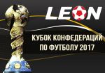 Кубок Конфедераций – топ-драйвер 2017 для букмекерства – БК Леон