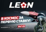 БК «ЛЕОН» предлагает покорить космос на боевом истребителе МиГ-29