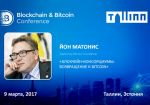 Основатель Bitcoin Foundation – спикер Blockchain &amp; Bitcoin Conference Tallinn