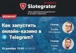 Slotegrator проведет вебинар о создании Telegram-казино