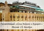 Презентация «Сочи Казино и Курорт» состоится в Москве 21 декабря