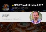 Арсений Салай станет спикером eSPORTconf Ukraine 2017
