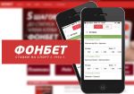БК «Фонбет» выпустила мобильное приложение для iPhone и iPad
